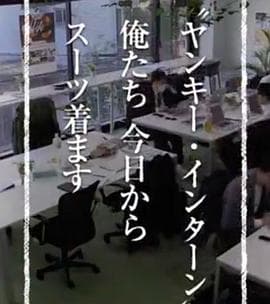 纪实72小时 “不良少年实习生“从今天起穿上西装海报