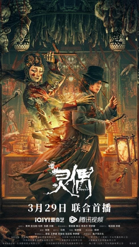 灵偶海报